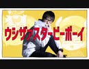 ウシザァスタービーボーイ / うっしぃ