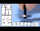 旋盤でプラチナのひねりコマを作ってみた。【材料費10万円】