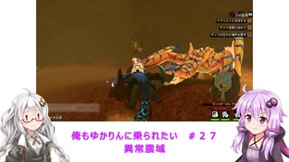 【MHS2】俺もゆかりんに乗られたい＃２７【VOICEROID実況】