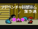【紹介動画】アドベンチャーゲーム傑作選　ファミコン編　第六章【実況】