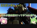 【バトオペ2】ZZガンダム Lv1 これならジュドーも驚くこと間違いない性能の汎用機【VOICEVOX実況】#21