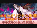 BLEACH ブレソル実況 part2306(キャラクター紹介:第333回平子真子(小説コラボ)紹介)