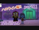 あつまれ　どうぶつの森を今更マイペースに実況プレイ　part11