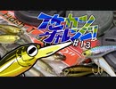 【ゆっくり釣り実況】イケカツチャレンジ！#13 岡山県西部野池