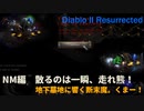 Diablo II Resurrected　NM編#2【散るのは一瞬、走れ熊！。TPさえあれば・・・】