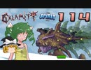 【ゆっくり実況】この厄災の只中で part114【Terraria Calamity&Spirit】