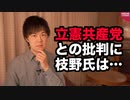 立憲枝野氏「共産党とは限定的な閣外協力なのに、それ以上に強い関係だとの印象を与えてしまった」と振り返るも意味不明