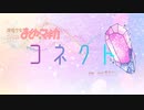 【すしざんまい】 コネクト歌ってみた 【茶花うい】