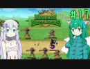 【Reverse Defenders】その誉れ浜で死なせてこい #17【ゆっくり実況】