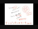 アンパンマンは君さって何だよ