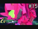 【実況】交差するガンダムの物語と真向勝負【Gジェネクロスレイズ】part15
