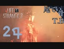 【初見】立て！立つんだショーン！ LIFE is STRANGE2 part24