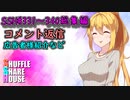 SSH総集編＃331～＃340【コメント返信など】