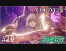 【CODEVEIN　実況】協力プレイで進める【コードヴェイン#18】
