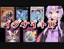 【結月ゆかり実況】制圧！イグナイトIF（インフェルニティ）【遊戯王デュエルリンクス】
