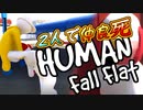 【Human:Fall Flat】2人でヒューマンフォールフラット#1【女性２人実況】