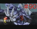 コマンド操作も苦手な女がFF８を実況してみた#90