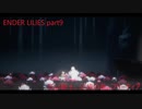 【ENDER LILIES】狂い騎士、辺境の泉、フリーティア【ゆっくり実況】