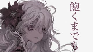 飽くまでも feat.歌愛ユキ