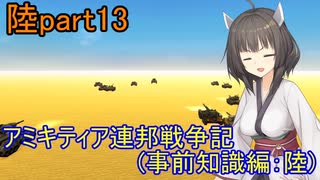 【FromTheDepths】アミキティア連邦戦争記(事前知識編)：陸part13