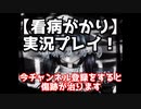 謎の病を抱えた奇妙な子どもたちを看病するゲーム「看病がかり」【ころん】すとぷり