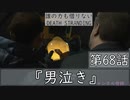 【初見縛りプレイ】誰の力も借りない【デスストランディング】第68話『男泣き』