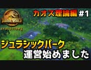 【ゆっくり実況】 カオス理論編#1『ジュラシックパーク 運営始めました』 【ジュラシックワールドエボリューション2 / Jurassic World Evolution2】
