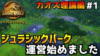 【ゆっくり実況】 カオス理論編#1『ジュラシックパーク 運営始めました』 【ジュラシックワールドエボリューション2 / Jurassic World Evolution2】