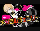 メンタルチェンソー／ゆうひ(歌いました)