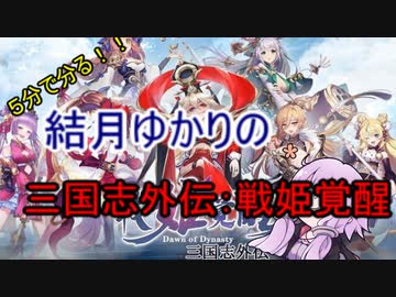 ５分くらいで分かる広告のゲーム＃6　三国志外伝：戦姫覚醒
