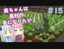 【Minecraft】茜ちゃんは農村の長になりたい！ Part15【A.I.VOICE】