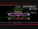 【ファイアーエムブレム 風花雪月】美男美女達と一緒に世界を救う名作をオジサンが一生懸命にやる part73【踝猫背】