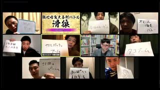 【チラ見せ】「滑狼」〜ニコニコゲート〜＃30(リモート)