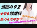 【2chの面白いスレ】伝説の９２／女でも慰謝料払うんですか？【ゆっくり解説】
