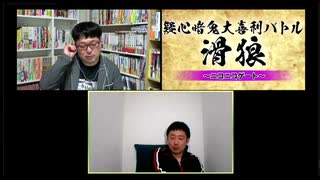 「滑狼」〜ニコニコゲート〜＃30(リモート)全編