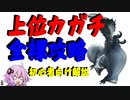 【MHRise】全裸脳筋大剣　初心者向け上位カガチ全裸攻略　【結月ゆかり