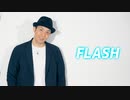【あぶにぃ】FLASH　踊ってみた【5周年・オリジナル振付】