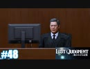 【ネタバレあり】#48 突破口【PS4 ロストジャッジメント】