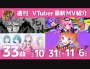 歌うVTuber　10月31日～11月6日（どの曲好き？