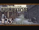 実況 ◇ The Elder Scrolls IV: オブリビオン ◇ 第23幕