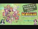 [VOICEROID実況プレイ]東北姉妹がゆく聖剣伝説の旅 part22[聖剣伝説 〜ファイナルファンタジー外伝〜][聖剣伝説コレクション]