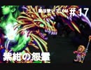 魔法使いで聖剣伝説LOM＃17　紫紺の怨霊