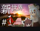 【没動画】きつねあかりと新世界【Minecraft/VOICEROID/CEVIO】