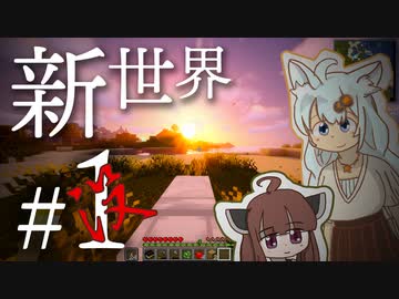 【没動画】きつねあかりと新世界【Minecraft/VOICEROID/CEVIO】