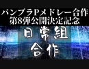 【音MAD合作】日常組合作【バンブラPメドレー合作第8弾公開決定記念】