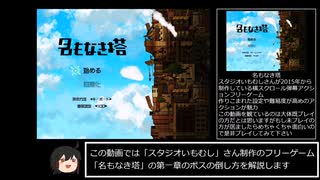 (第一章編修正版)「名もなき塔」主観によるボス攻略動画ver.0.9