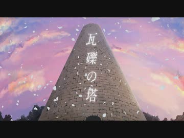 瓦礫の塔 - kemu feat. GUMI【歌ってみた】