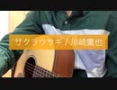 サクラウサギ／川崎鷹也　弾き語りカバーしてみた。