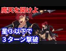 【FGO】高難易度「魔天を開けよ」全員星3以下で3ターン 令呪なし【復刻:超古代新選組列伝 ぐだぐだ邪馬台国2020 ライト版】