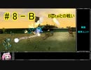 【Zero-K】Brutalとの戦い【四国めたん】#8-B